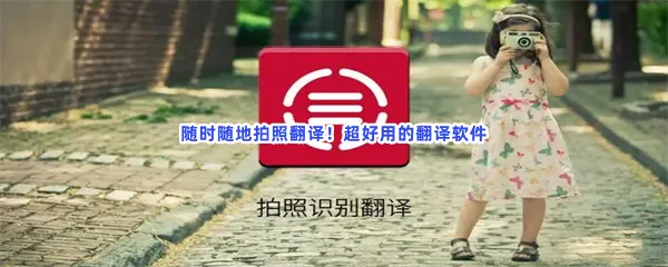 翻译器拍照扫一扫在线翻译器拍照拍照识别英文软件介绍-拍照就能翻译最准确免费识别语言的软件推荐