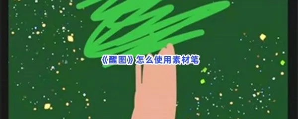 醒图怎么使用素材笔-醒图使用素材笔​的流程一览