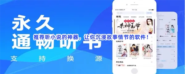 好用可以下载的听小说软件一览-最好真正免费在线听小说的软件推荐