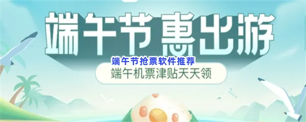 端午节抢票软件有哪些值得下载-端午节抢票软件推荐