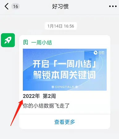 钉钉每周小结如何开启-钉钉教程