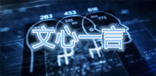 文心一言邀请码怎么获得-银翼小说教程