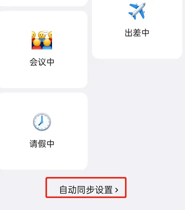 钉钉怎么关掉状态自动同步-钉钉会议app下载官方版教程