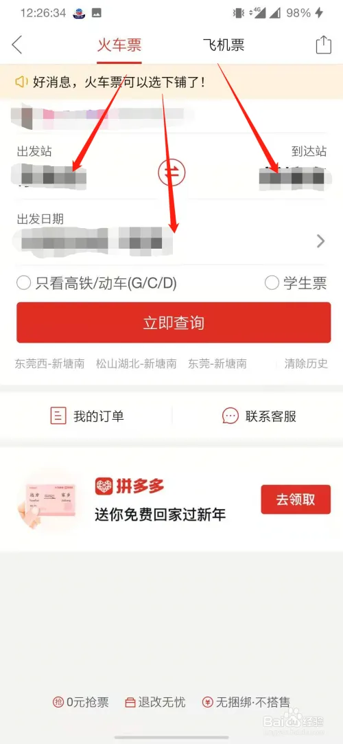 如何在拼多多上抢火车票-拼多多教程