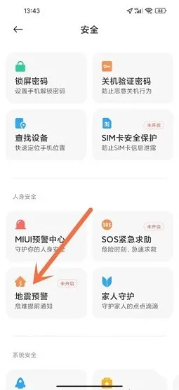 小米手机怎么设置地震预警-小米手机设置地震预警的方法分享