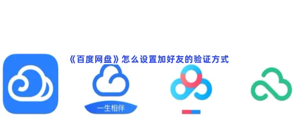百度网盘怎么设置加好友的验证方式-百度网盘设置加好友的验证方式的流程一览