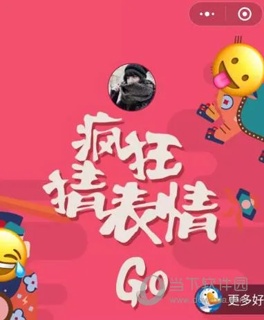 微信疯狂猜表情GO答案大全 全部猜对不是梦