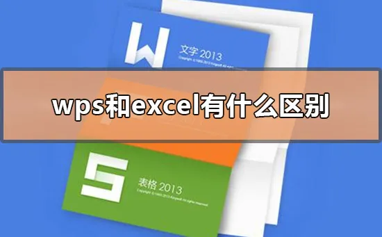 wps和excel有什么区别-WPS Office教程