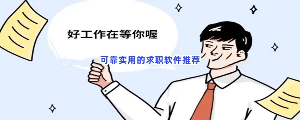 可靠实用的求职软件有哪些值得下载-可靠实用的求职软件推荐
