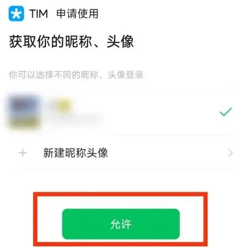 手机TIM进行微信登录-微信教程