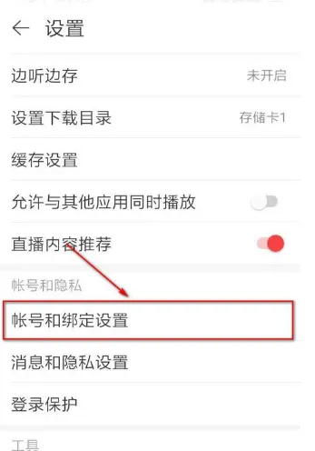 网易云音乐怎么修改密码-网易云音乐修改密码方法介绍