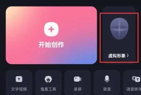 必剪电脑版虚拟形象在哪里-应用教程