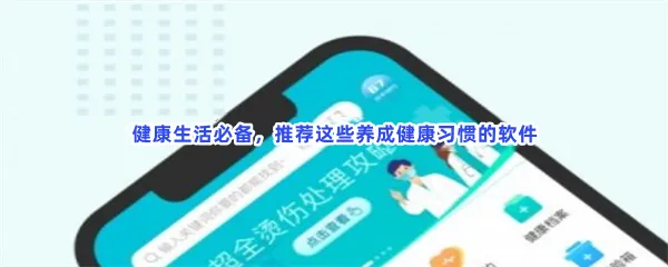 健康管理推荐健康养生app分享-身体健康养成健康的饮食健康养成健康使用网络软件推荐