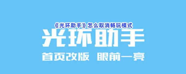 光环助手怎么取消畅玩模式-光环助手取消畅玩模式的步骤介绍