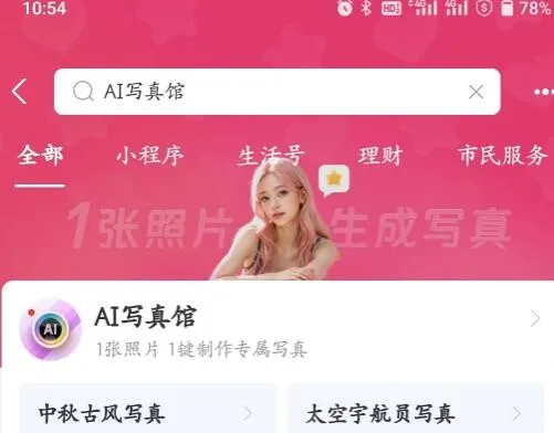 支付宝Ai写真馆怎么使用Ai写真馆详细位置在哪-支付宝Ai写真馆使用的方法分享