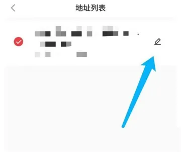 小红书怎么设置默认地址-小红书教程