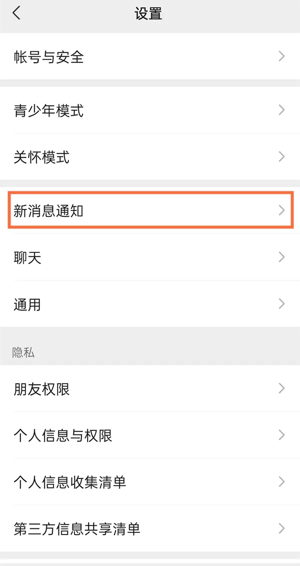 微信怎么关闭直播通知-微信关闭直播通知的流程分享