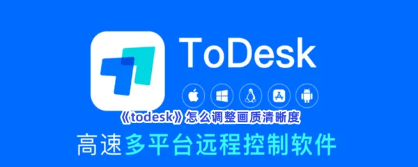 todesk怎么调整画质清晰度-todesk调整画质清晰度的步骤介绍