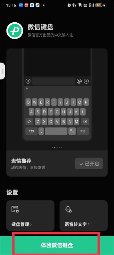 微信键盘怎样开启语音输入-微信键盘教程