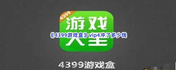 4399游戏盒vip4冲了多少钱-4399游戏盒升级到vip4的流程一览