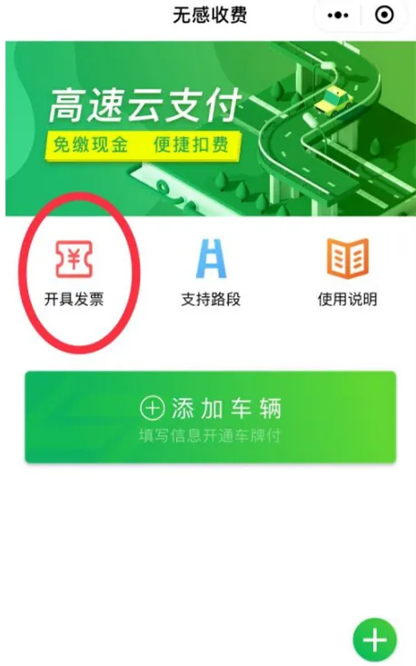 微信怎么开高速公路发票-微信开高速公路发票方法是什么