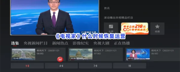 电视家什么时候恢复运营-电视家恢复运营时间介绍