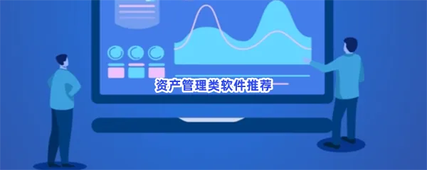 资产管理类软件有哪些值得下载-资产管理类软件推荐