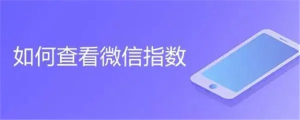 微信指数能说明和谁那天聊天了吗-微信教程