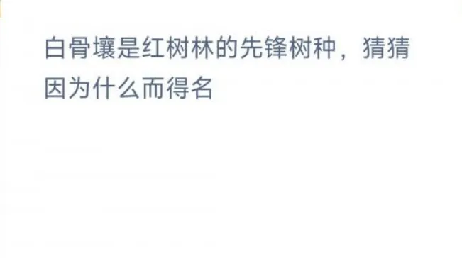 白骨壤是红树林的先锋树种因为什么而得名-应用教程