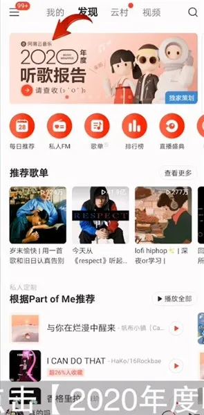 网易云年度报告怎么看-网易云音乐教程