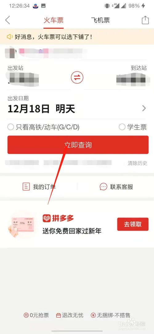 如何在拼多多上抢火车票-拼多多教程