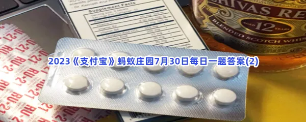 有些醒酒药号称能迅速降低血液酒精含量,应对酒驾检查,靠谱吗?-2023支付宝蚂蚁庄园7月30日每日一题答案(2)