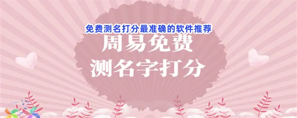 生辰八字查五行取名免费软件有哪些值得下载-免费测名打分最准确的软件推荐