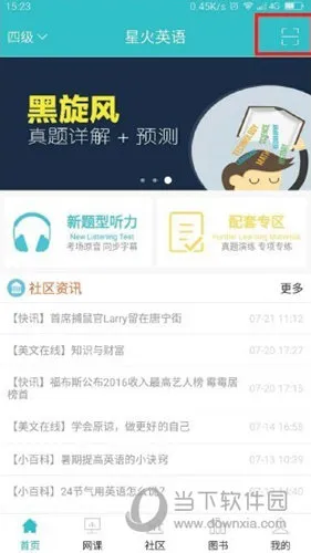 星火英语APP怎么扫码 扫码方式介绍