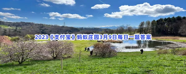 李白名句烟花三月下扬州中的烟花是指什么呢-2023支付宝蚂蚁庄园3月9日每日一题答案
