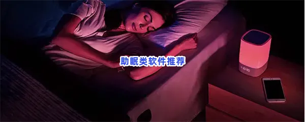 助眠类软件有哪些值得下载-助眠类软件推荐