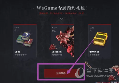 WeGame怎么预约游戏 几步轻松搞定