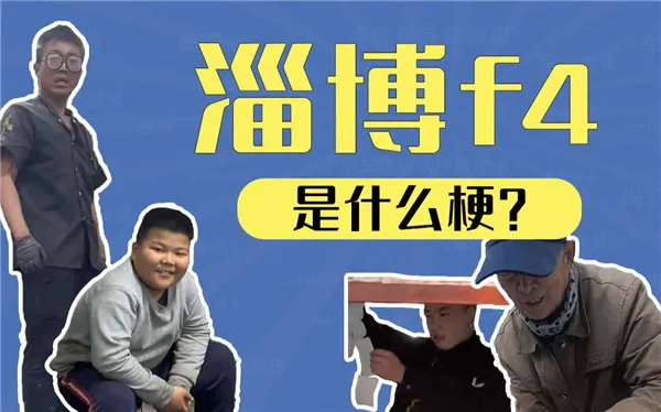 淄博F4是什么梗 淄博F4梗介绍-应用教程