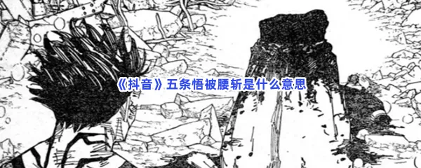 抖音五条悟被腰斩是什么意思-抖音五条悟被腰斩的意思介绍