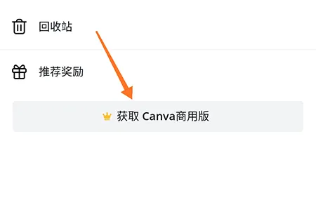 canva怎么开通是商用版 相关内容获取方法介绍