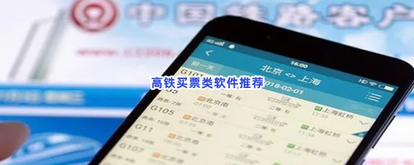 高铁买票类软件有哪些值得下载-高铁买票类软件推荐
