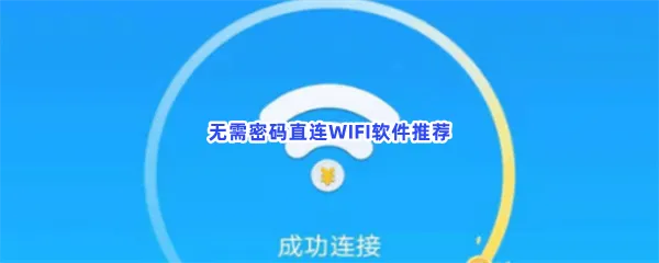 免费连wifi不需要密码的神器一览-无需密码直连WIFI软件推荐