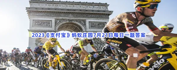 冷知识:自行车比赛中,运动员可以扛着自行车穿过终点线吗?-2023支付宝蚂蚁庄园7月21日每日一题答案