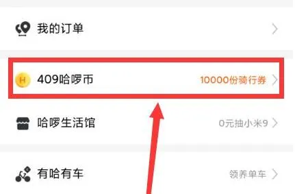 哈啰出行优惠券领取位置-哈啰教程