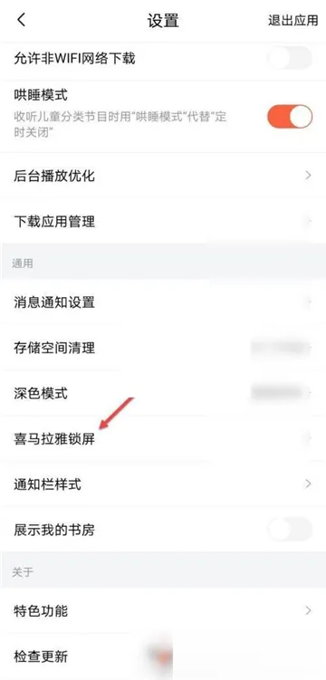 喜马拉雅fm怎么设置锁屏显示-喜马拉雅教程