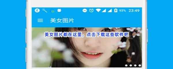 什么社交手机软件美女美图多-能看美女美丽姑娘免费高清图的软件推荐