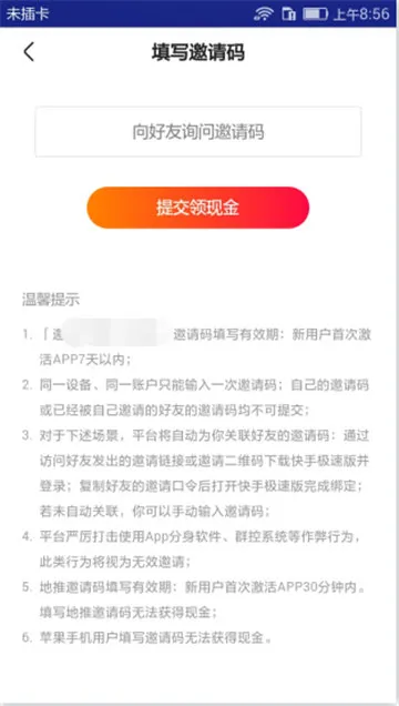 快手极速版怎么填写邀请码-快手教程
