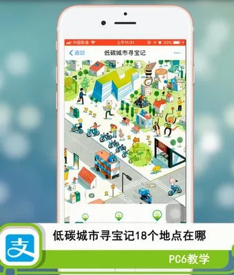 支付宝低碳城市寻宝记有哪些-应用教程