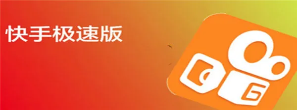 快手极速版真的可以赚钱吗-快手教程
