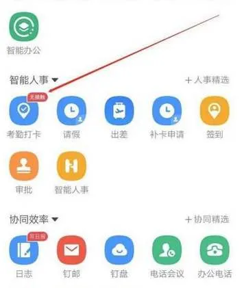 钉钉打卡签到如何修改定位位置-钉钉会议app下载官方版教程